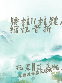 腰椎l1椎体压缩性骨折