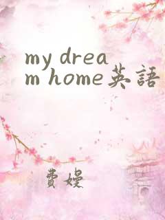 my dream home英语作文80词