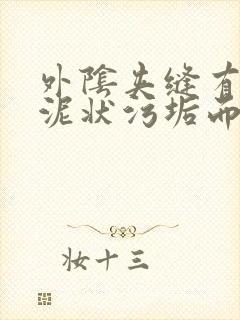 外阴夹缝有白色泥状污垢而且瘙痒