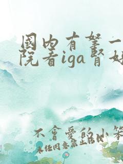 国内有拿一家医院看iga肾好