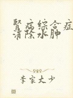 肾病综合症怎么消除水肿