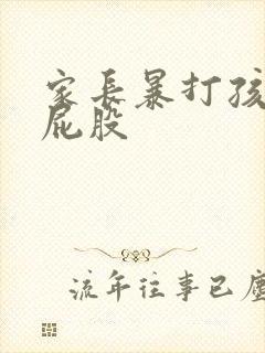 家长暴打孩子的屁股