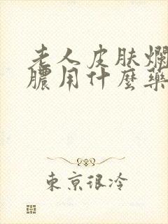 老人皮肤烂了化脓用什么药好