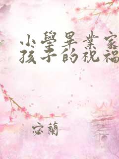 小学毕业家长对孩子的祝福语