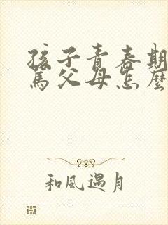 孩子青春期叛逆骂父母怎么办