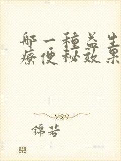 哪一种益生菌治疗便秘效果好