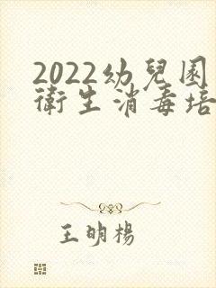 2022幼儿园卫生消毒培训ppt