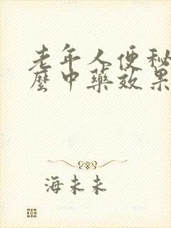 老年人便秘吃什么中药效果最佳