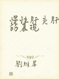 慢性肝炎肝损伤的表现