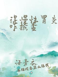 得慢性胃炎可以咋检查