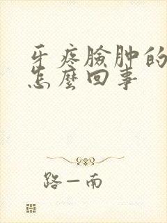 牙疼脸肿的厉害怎么回事