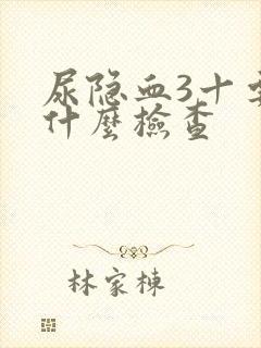 尿隐血3十要做什么检查