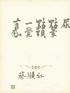 有一点点尿意就感觉头晕