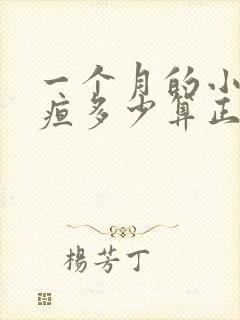 一个月的小孩黄疸多少算正常