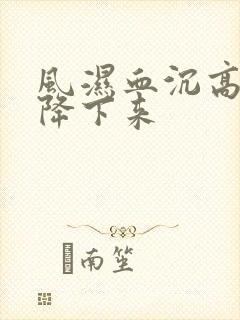 风湿血沉高怎么降下来