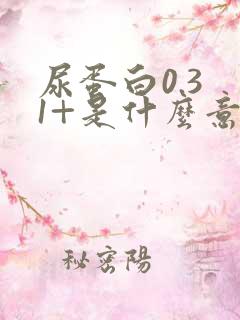 尿蛋白0.3 1+是什么意思