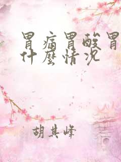 胃痛胃酸胃胀是什么情况