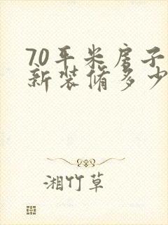 70平米房子翻新装修多少钱