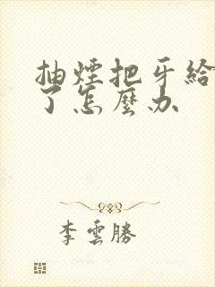 抽烟把牙给抽黄了怎么办