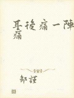 耳后痛一阵一阵痛