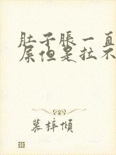 肚子胀一直想拉屎但是拉不出怎么办