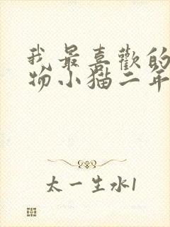 我最喜欢的小动物小猫二年级写话