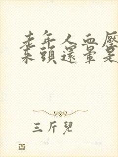 老年人血压降下来头还晕是什么原因