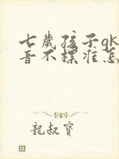 七岁孩子gk发音不标准怎么办