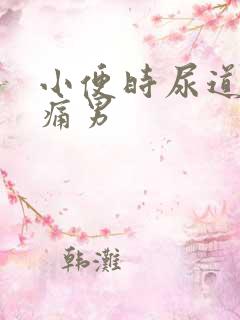 小便时尿道口刺痛男