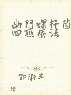 幽门螺杆菌铋剂四联疗法