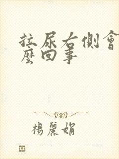 拉尿右侧会疼怎么回事