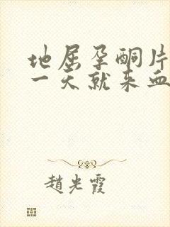 地屈孕酮片停了一天就来血,又不像月经