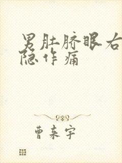 男肚脐眼右侧隐隐作痛