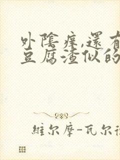 外阴痒,还有像豆腐渣似的白色东西