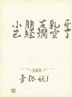 小朋友乳牙蛀牙已经烂空了怎么办