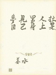 梦见男人拉尿在自己身上是什么意思