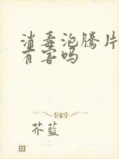 消毒泡腾片对人有害吗