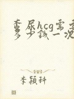 查尿hcg需要多少钱一次