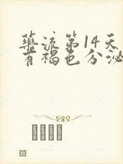 药流第14天还有褐色分泌物正常吗