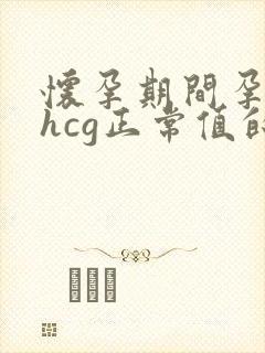 怀孕期间孕酮与hcg正常值的列表