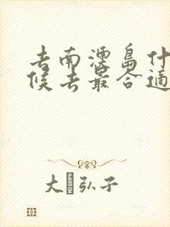 去南澳岛什么时候去最合适