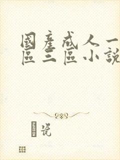 国产成人一区二区三区小说