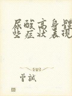 尿酸高身体有哪些症状表现