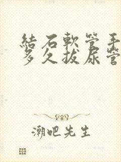 结石软管手术后多久拔尿管?