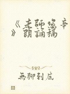 《老师您辛苦了》朗诵稿