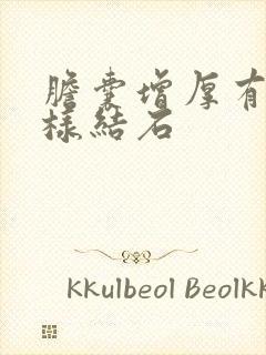 胆囊增厚有泥沙样结石