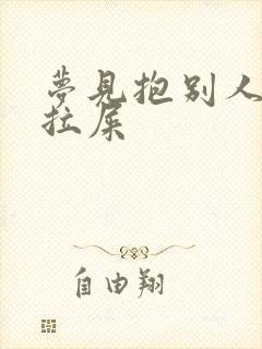 梦见抱别人小孩拉屎