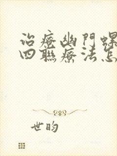 治疗幽门螺杆菌四联疗法怎么服用