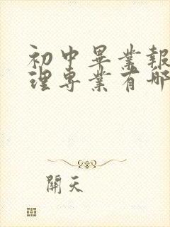 初中毕业报考护理专业有哪些学校