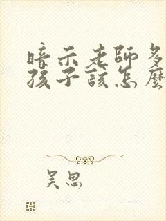 暗示老师多关注孩子该怎么说